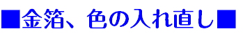 ■金箔、色の入れ直し■
