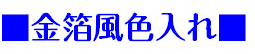 ■金箔風色入れ■
