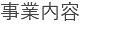 事業内容