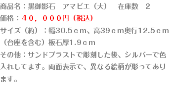 商品名：黒御影石　アマビエ（大）　在庫数　2
価格：４０，０００円（税込）
サイズ（約）：幅30.5ｃｍ、高39ｃｍ奥行12.5ｃｍ（台座を含む）板石厚1.9ｃｍ
その他：サンドブラストで彫刻した後、シルバーで色入れしてます。両面表示で、異なる絵柄が彫ってあります。
